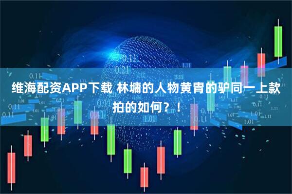 维海配资APP下载 林墉的人物黄胄的驴同一上款拍的如何？！